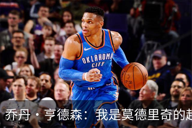 乔丹·亨德森：我是莫德里奇的超级粉丝，他的职业生涯说明了一切