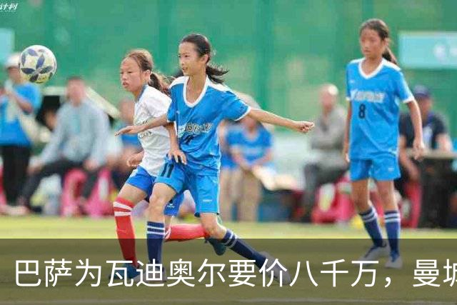 巴萨为瓦迪奥尔要价八千万，曼城态度坚决拒绝谈判
