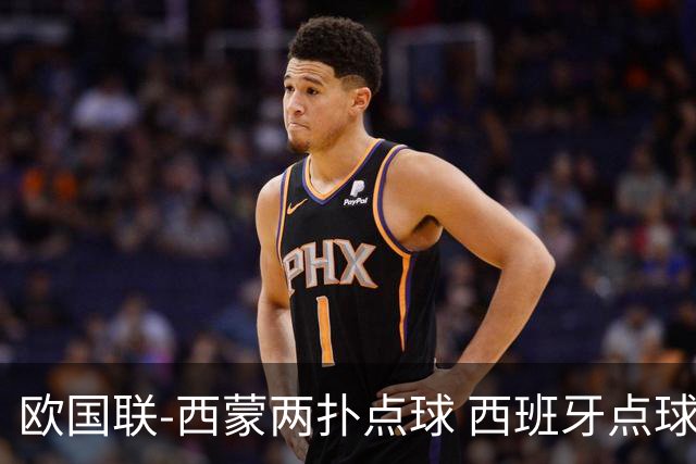 欧国联-西蒙两扑点球 西班牙点球5-4克罗地亚夺冠