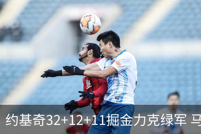 约基奇32+12+11掘金力克绿军 马刺无缘季后赛