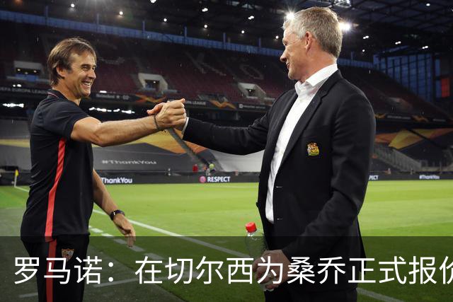 罗马诺：在切尔西为桑乔正式报价后 两队正在谈判
