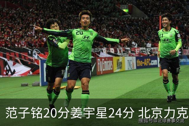 范子铭20分姜宇星24分 北京力克吉林开门红
