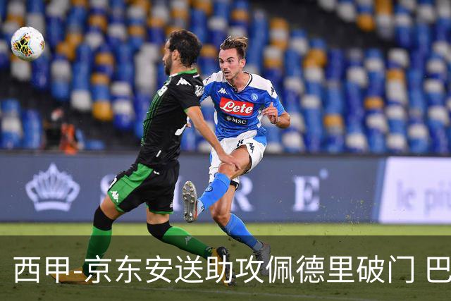 西甲-京东安送助攻佩德里破门 巴萨2-0加的斯