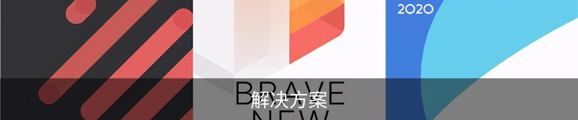 解决方案